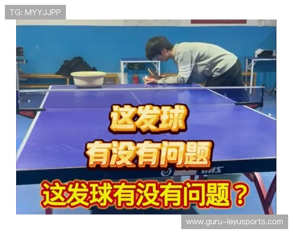 乒乓球的“遮挡发球”：被禁的隐秘绝技